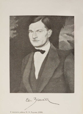 Замятин. Евг. Собр. соч. В 4 т. Т. 1-4. М.: Федерация, 1929.